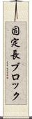 固定長ブロック Scroll