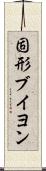 固形ブイヨン Scroll