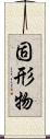 固形物 Scroll