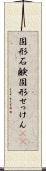 固形石鹸 Scroll