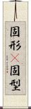 固形(P) Scroll
