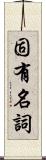 固有名詞 Scroll