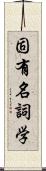固有名詞学 Scroll