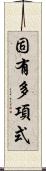 固有多項式 Scroll