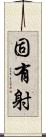 固有射 Scroll