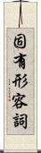 固有形容詞 Scroll