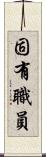 固有職員 Scroll
