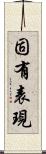 固有表現 Scroll