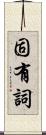 固有詞 Scroll