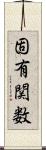 固有関数 Scroll