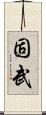 固武 Scroll