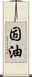 固油 Scroll