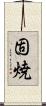 固焼 Scroll