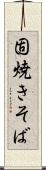固焼きそば Scroll