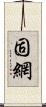 固網 Scroll