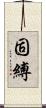 固縛 Scroll