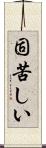 固苦しい Scroll