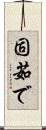 固茹で Scroll