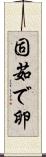 固茹で卵 Scroll