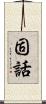 固話 Scroll