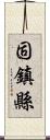 固鎮縣 Scroll