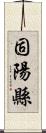 固陽縣 Scroll