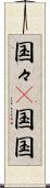 国々(P) Scroll