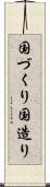 国づくり Scroll