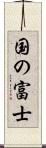 国の富士 Scroll