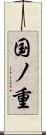 国ノ重 Scroll