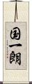 国一朗 Scroll