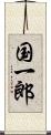 国一郎 Scroll