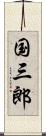 国三郎 Scroll