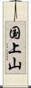国上山 Scroll