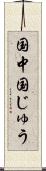 国中 Scroll