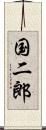 国二郎 Scroll