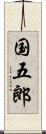 国五郎 Scroll