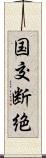国交断絶 Scroll