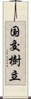 国交樹立 Scroll