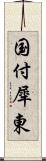 国付犀東 Scroll