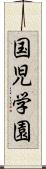 国児学園 Scroll