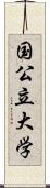 国公立大学 Scroll