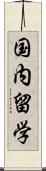 国内留学 Scroll