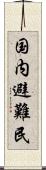 国内避難民 Scroll