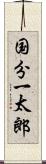 国分一太郎 Scroll