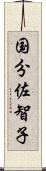 国分佐智子 Scroll