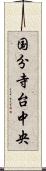 国分寺台中央 Scroll