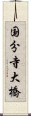 国分寺大橋 Scroll