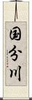 国分川 Scroll