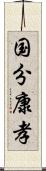 国分康孝 Scroll